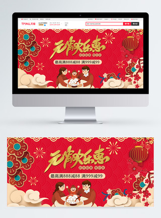 元宵banner元宵欢乐惠促销淘宝banner模板