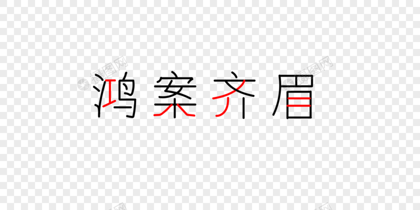 鸿案齐眉字体图片