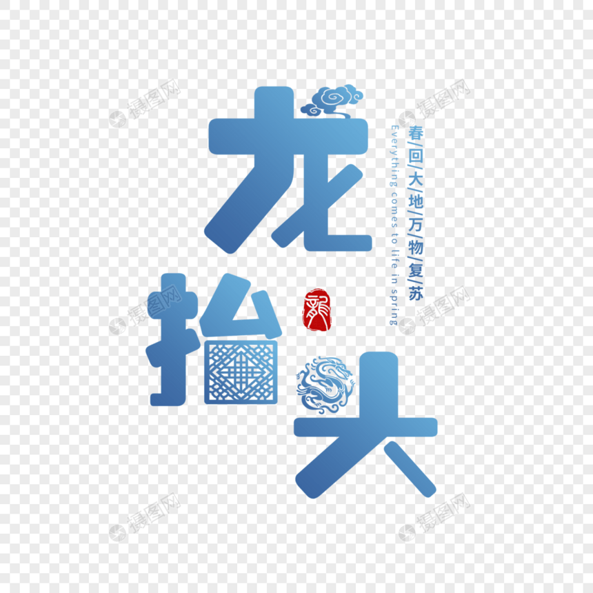 中国风龙抬头字体图片