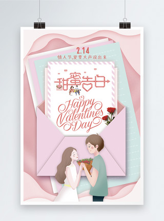 信封信纸粉色清新2.14情人节节日告白海报模板