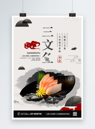 日式料理生鱼片美食三文鱼美食海报模板