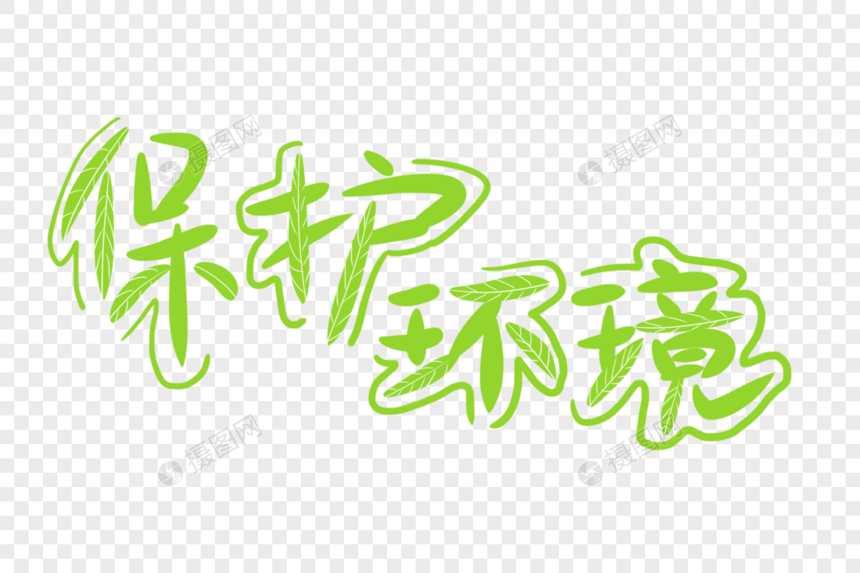 保护环境卡通字体