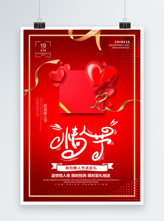 商场礼盒红色大气情人节海报模板