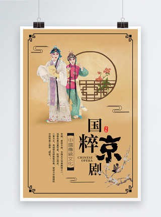 非遗展览国粹京剧文化海报模板