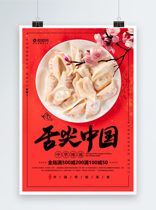 中国传统食品舌尖中国美食饺子促销海报模板