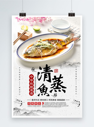 中国传统食品清蒸鱼美食海报模板