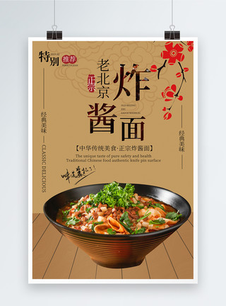 传统的食物老北京炸酱面美食海报模板