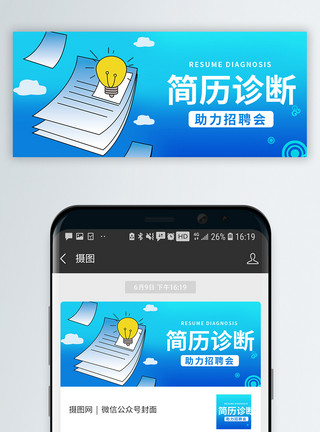 应聘简历简历诊断公众号封面配图模板