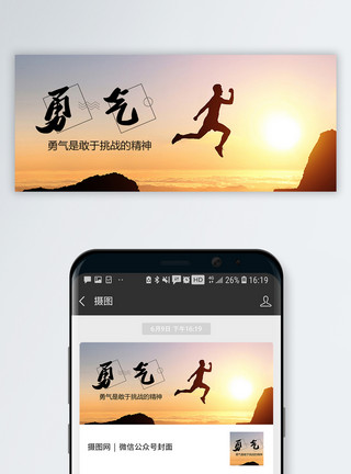勇气训练勇气公众号封面配图模板