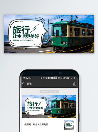 济南火车旅行公众号封面配图模板