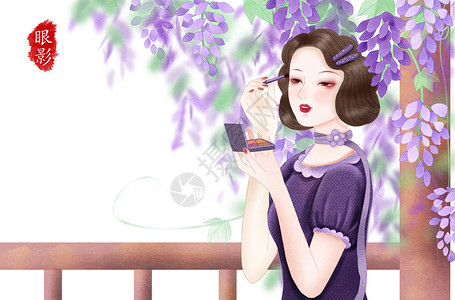 一簇紫藤花民国美女化妆系列之眼影插画