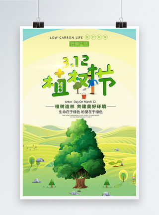 环保草地绿色清新植树节海报模板