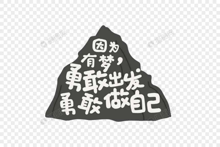 梦想勇敢励志文案文字元素图片