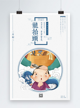 传统节日风俗海报二月二龙抬头中国风海报模板