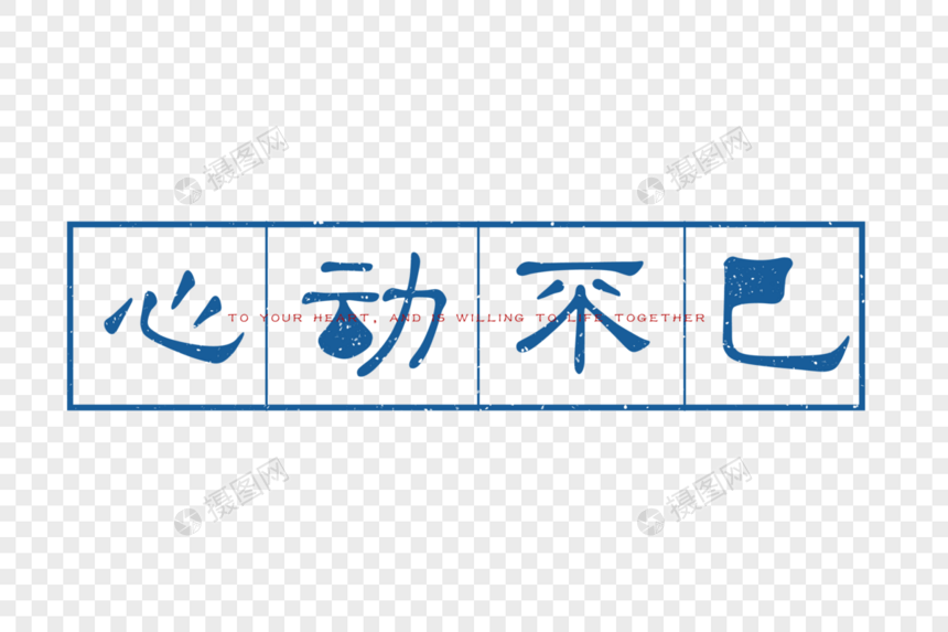 心动不已爱情文案文字元素图片