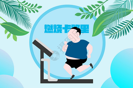 运动减肥健康生活扁平插画背景图片