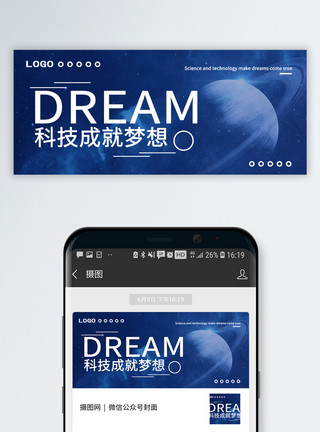 梦幻夜幕科技梦想公众号封面配图模板