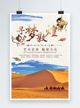 沙漠中的骆驼寻梦敦煌旅游海报模板