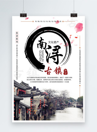 古镇文化南浔古镇旅游宣传海报模板