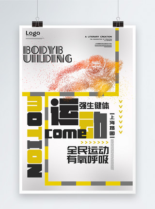 刘翔跨栏全民健身创意海报模板