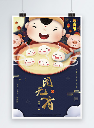 吃汤圆插画蓝色闹元宵中国节日海报模板