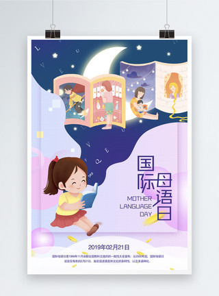 英语汉语简洁创意国际母语日海报模板