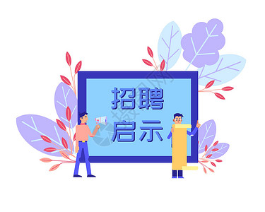 招聘启事插画背景图片