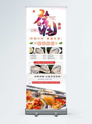 生蚝促销简约清新生蚝美食海鲜餐饮活动促销宣传X展架易拉宝模板