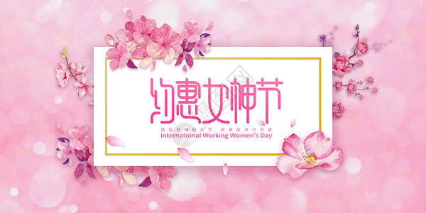 相约女神节女神节设计图片