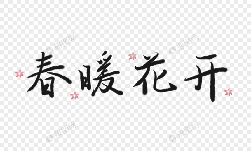 春暖花开字体元素图片