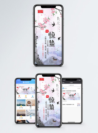 中国风春意海报设计惊蛰手机海报配图模板