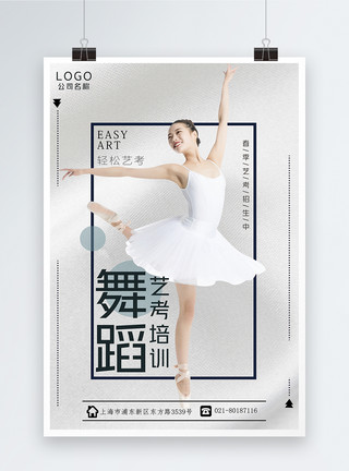 白色舞蹈素材舞蹈艺考培训海报模板