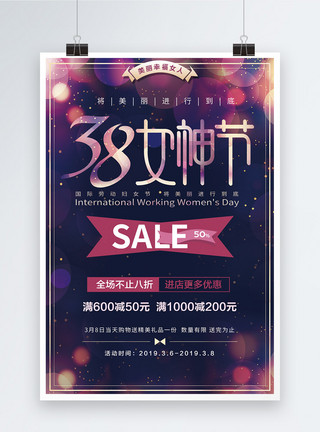 梦幻闪耀紫色背景38女神节促销海报模板