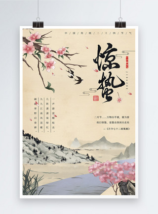 山川湖畔水墨风格24节气之惊蛰海报模板