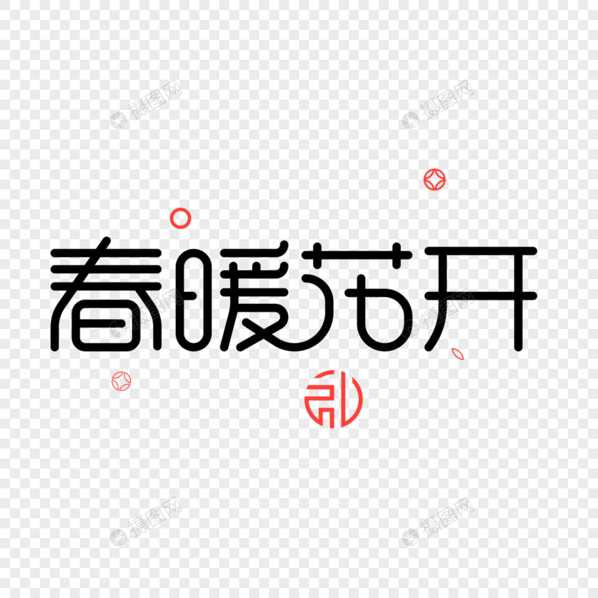 春暖花开字体设计图片