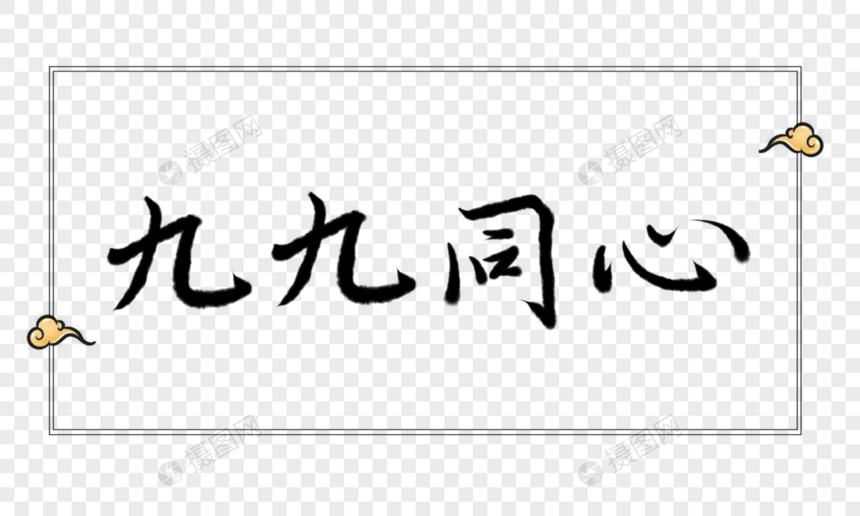 九九同心字体元素图片