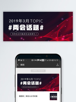 手机海报配图两会话题公众号封面配图模板