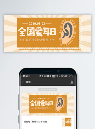 狗狗耳朵全国爱耳日公众号封面配图模板