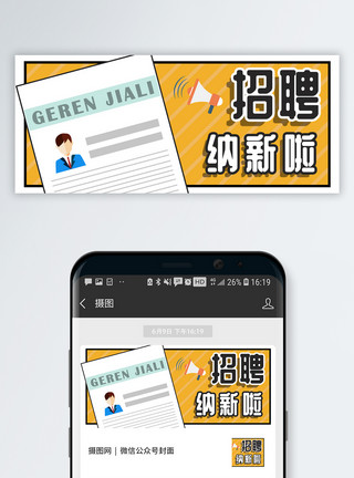 求职简历素材招聘纳新公众号封面配图模板