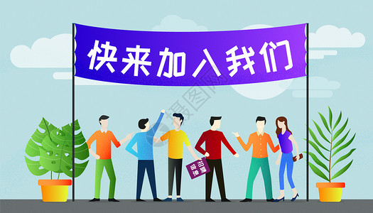 加入我们招聘创意招聘快来加入我们插画