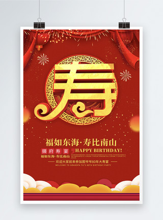 创意喜庆中国风贺寿宴寿宴宴席海报模板