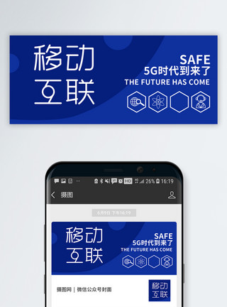 互联网移动移动5G公众号封面配图模板