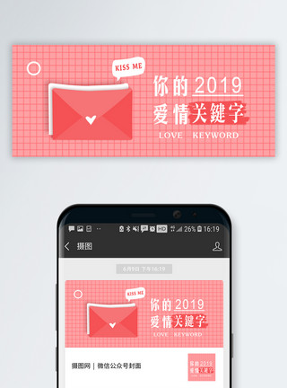 信件邮戳2019爱情关键词公众号封面模板