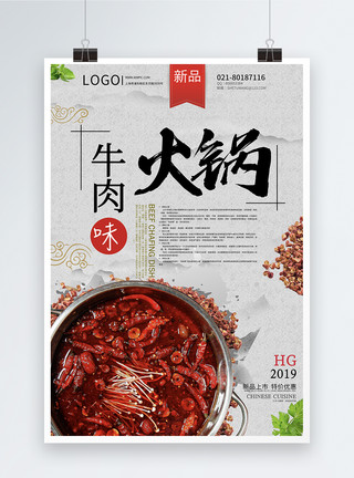 美食类素材中国风牛肉火锅海报模板