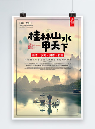 广西芒果桂林山水甲天下旅行海报模板