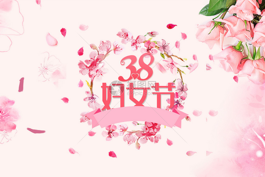 38妇女节图片