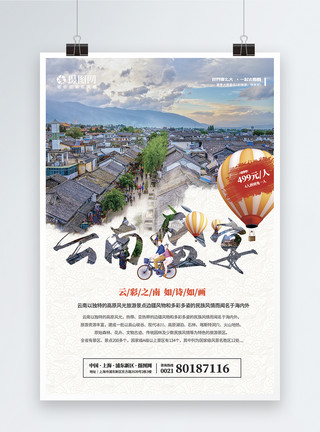 游玩的人旅游系列云南大理海报模板