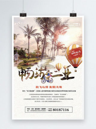畅游三亚毛笔字旅游系列畅游三亚海报模板