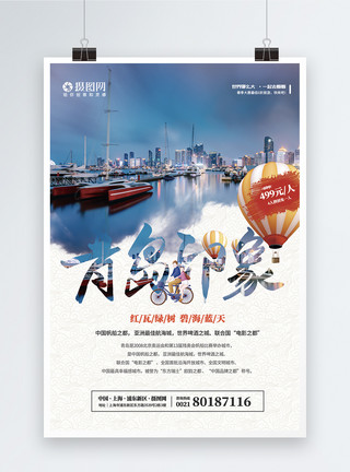 游玩的人旅游系列青岛印象海报模板