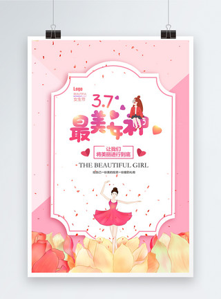37女生节粉色浪漫小清新女神节海报模板